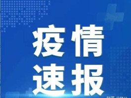 成都新增确诊具体分布.成都新增确诊病例分布？