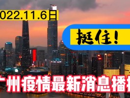 广州疫情最新数据路段(广州疫情最新行动轨迹)