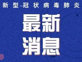 上饶市新增确诊数量/上饶发现新型肺炎
