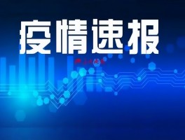丹东疫情病例表最新数据/丹东疫情通报