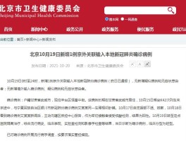 北京新增1例确诊小学/北京小学生确诊新冠