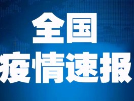 【四川增117例本土确诊,四川增4例确诊病例】
