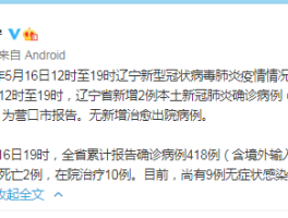辽宁新增本土确诊19例.辽宁新增本土确诊病例详细情况？