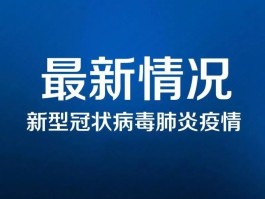 郑州疫情总共确诊多少(郑州确诊多少例新冠状病毒性肺炎)