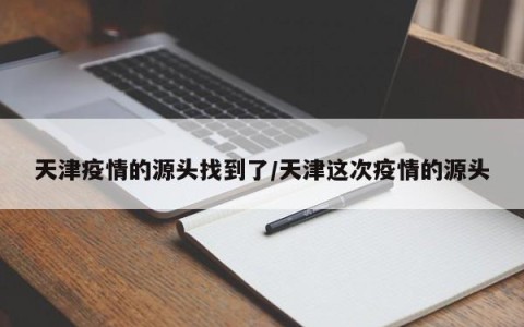 被天津列为疫情重点地区(被天津列为疫情重点地区的城市)