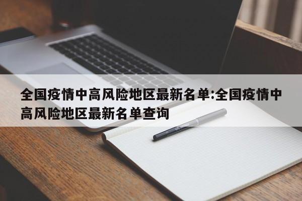 【近来疫情排查地区名单表,疫情最新排查地区】-第3张图片