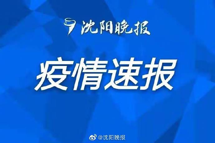 苏家屯地区疫情最新情况(苏家屯新增一例)-第1张图片