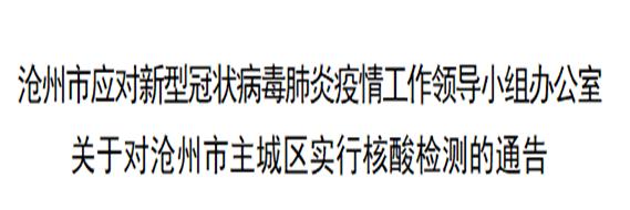 河北沧州疫情地区分布.河北沧州疫情发展情况？-第2张图片