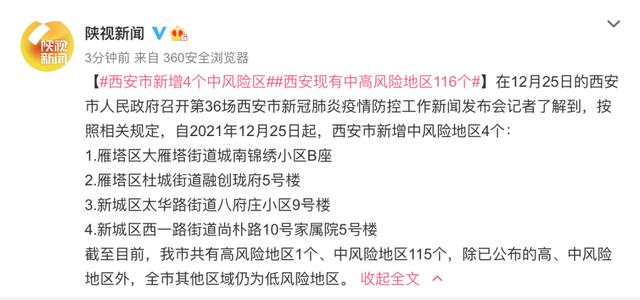西安新增4个中风险.西安疫情中风险