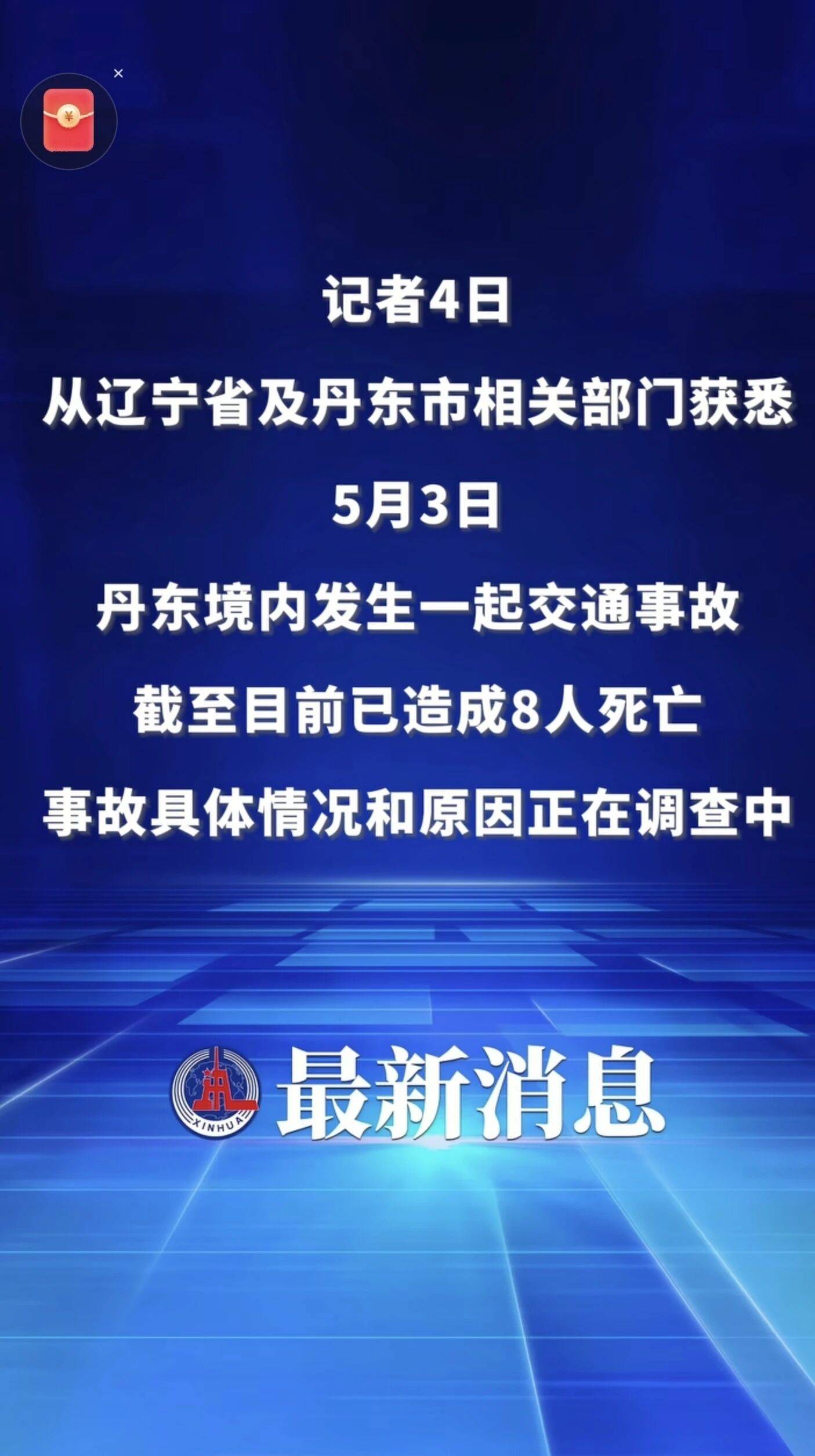 丹东地区疫情最新诮息.丹东地区疫情情况？-第3张图片