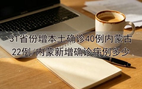 31省新增确诊22例其中本土12例〃31省新增确诊20例本土6例-第3张图片