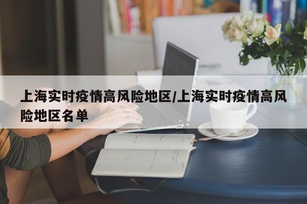 【最近疫情多地区有哪些,最近疫情中高风险地区最新名单】
