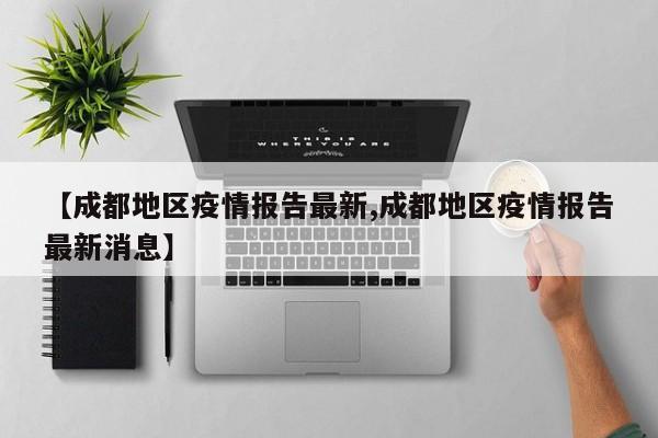 地区疫情防控消息最新/各地区疫情管控政策