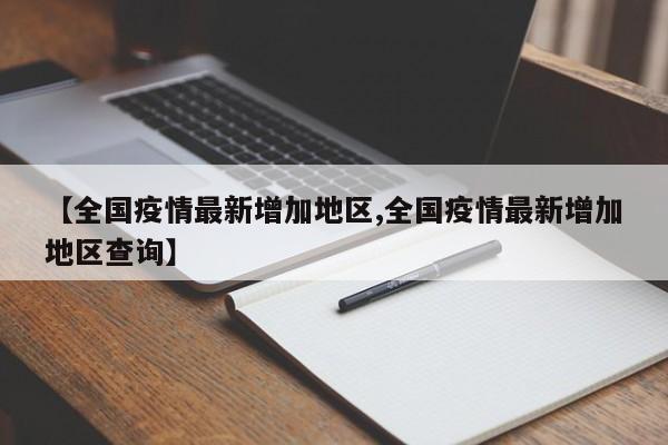 【疫情现存确诊地区有哪些,疫情的现有确诊是什么意思】