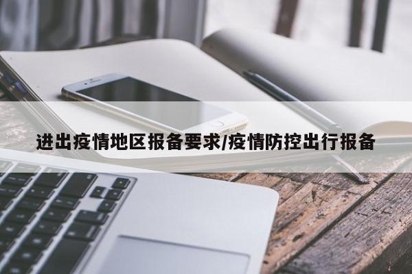 【去别的地区怎样报备疫情,去外地怎么报备】-第2张图片