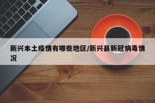 【南昌疫情解除地区有哪些,南昌疫情封闭小区最新消息】