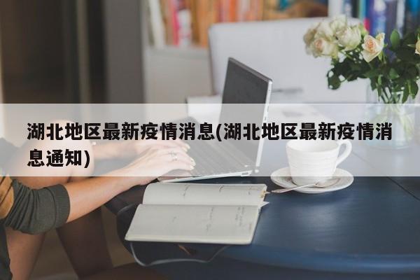 【疫情期间一级地区,疫情1类地区】