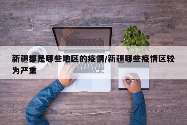 疫情最火地区有哪些.疫情比较好的城市？
