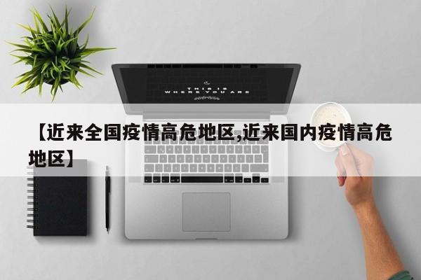 【疫情风险中高地区汇总,疫情中高风险地区划分】-第2张图片