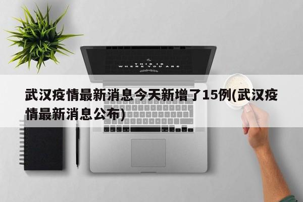 武汉疫情出现的地区名单/武汉疫情的具体情况