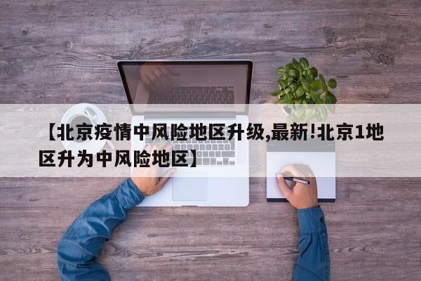 【8月疫情风险地区,2021年8月疫情风险区】