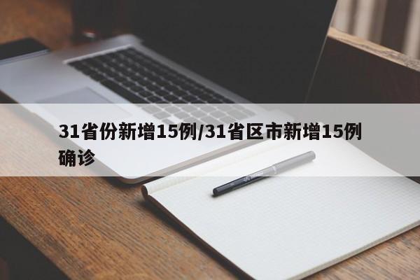“31省区市新增3例本土病例” 31省区市新增71例本土确诊？