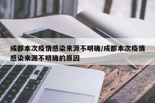 成都疫情分部地区图片.成都疫情分部地区图片大全？