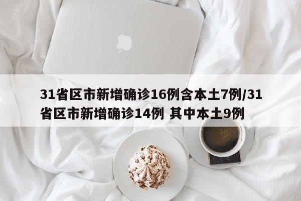 「31省新增确诊6例境外输入」〃31省新增确诊10例 均为境外输入cn