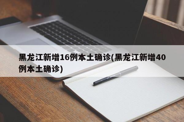 黑龙江新增9例本土确诊(黑龙江新增本土确诊病例3例活动轨迹)