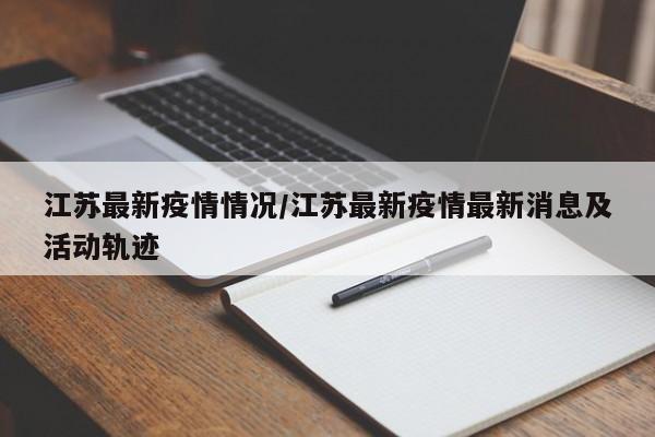 江苏地区哪些城市没疫情(江苏没有疫情的县区)