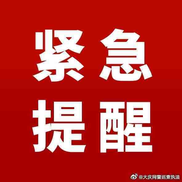 【大庆疫情管控地区名单,大庆疫情防控最新通知】