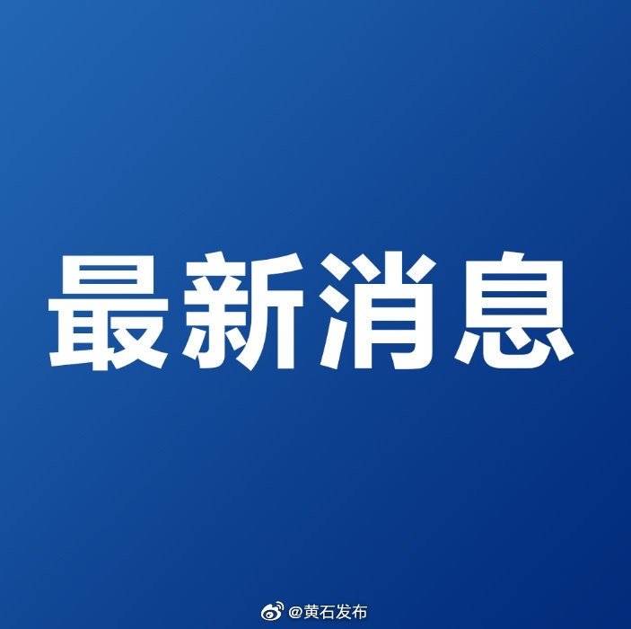 黄石地区今日疫情情况.今日黄石新增疫情？