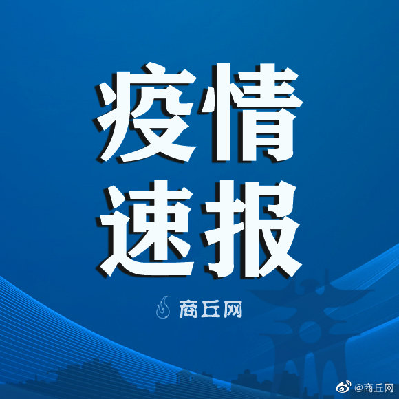 【无疫情地区反回商丘,商丘返乡要求】