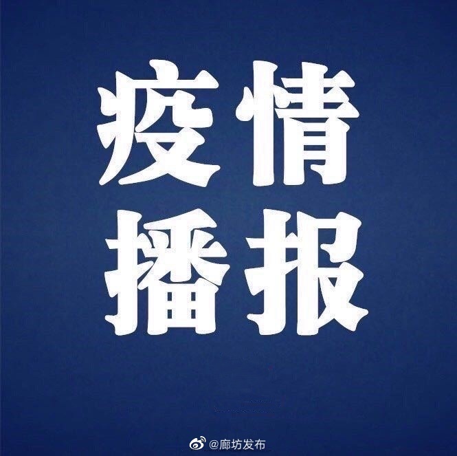 廊坊地区疫情管控.廊坊市疫情最新规定？